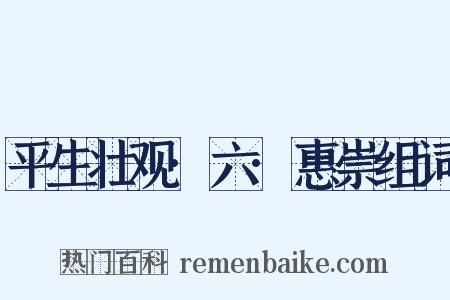 平生壮观·六·惠崇组词是什么意思的图片